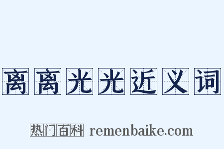 离离光光近义词是什么意思的图片